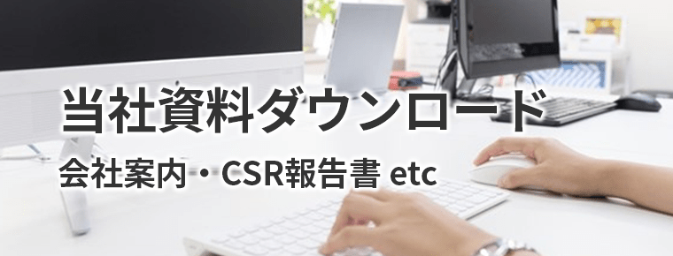 当社資料ダウンロード 会社案内・CSR報告書 etc