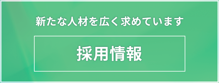 採用情報