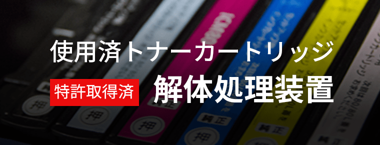 使用済トナーカートリッジ解体処理装置