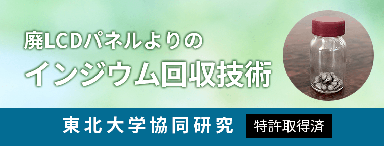 廃ＬCDパネルよりのインジウム回収技術