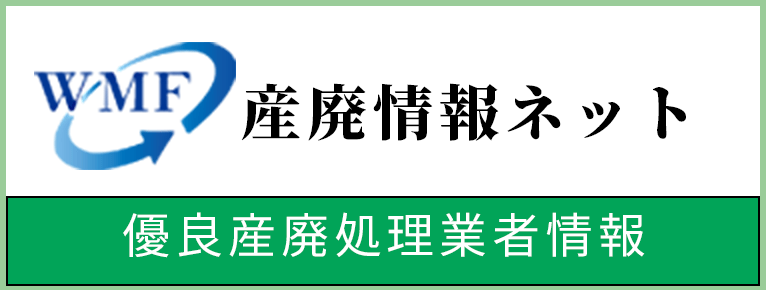 産廃情報ネット