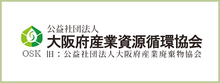 大阪府産業資源循環協会