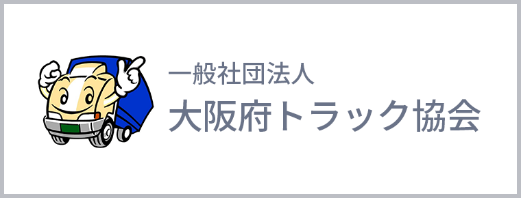 一般社団法人　大阪府トラック協会