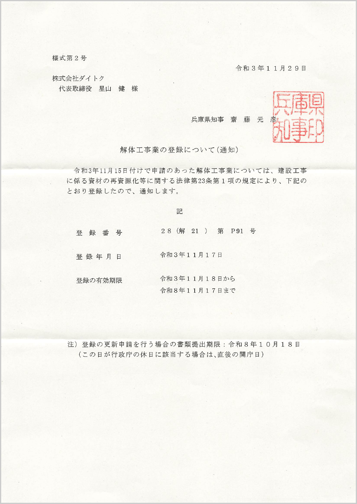 解体工事登録通知書（兵庫県）