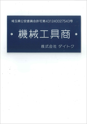 第一種フロン類回収業者登録通知書（大阪府）