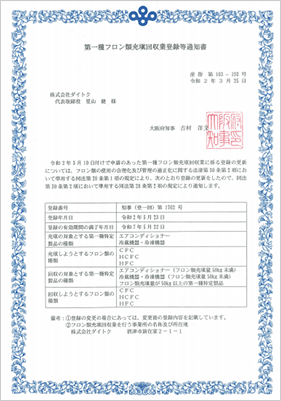 第一種フロン類回収業者登録通知書（大阪府）