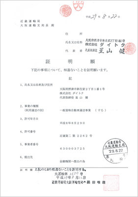 一般貨物自動車運搬事業証明書