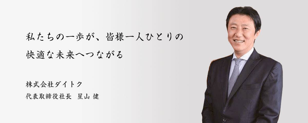 株式会社ダイトク 代表取締役社長  星山 健