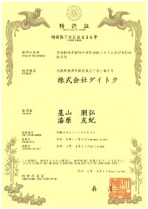 埼玉工場「ドックス」特許を取得
