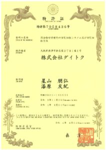 埼玉工場「ドックス」特許を取得