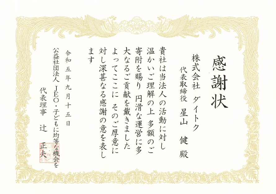 公益社団法人JEO・子どもに均等な機会を　より感謝状をいただきました